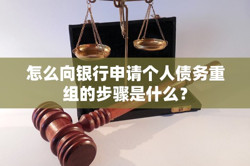 金坛怎么向银行申请个人债务重组的步骤是什么？